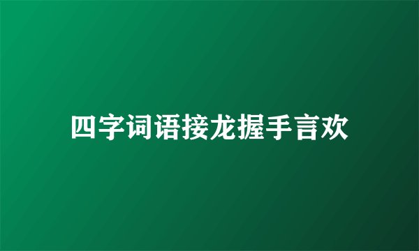 四字词语接龙握手言欢