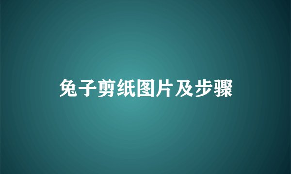 兔子剪纸图片及步骤