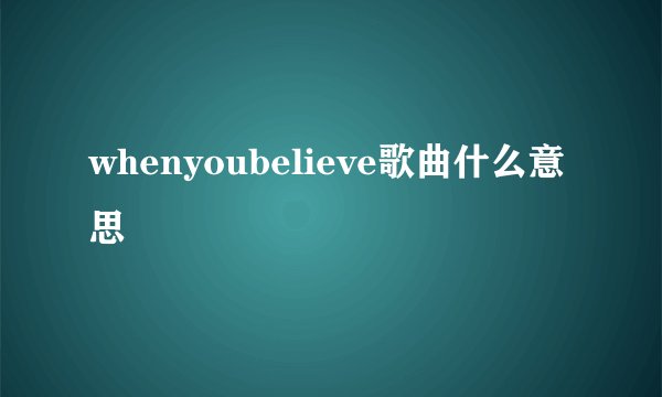 whenyoubelieve歌曲什么意思
