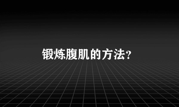 锻炼腹肌的方法？