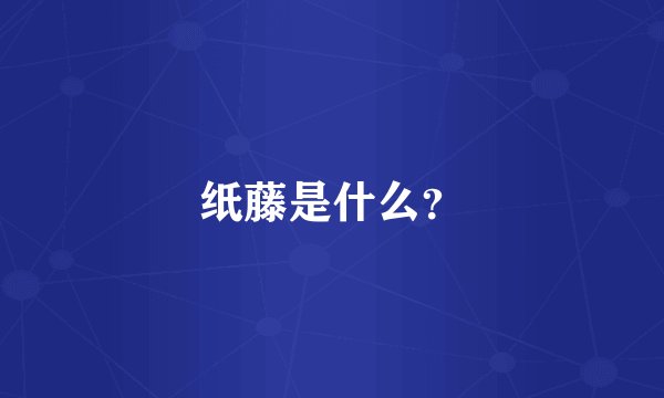 纸藤是什么？