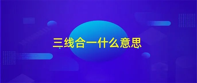 三线合一什么意思