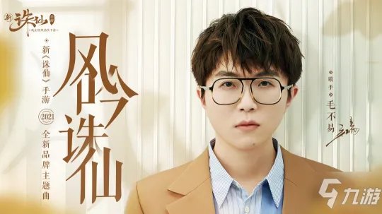 《诛仙》毛不易主题曲MV爆料 小白游秋日版本上线