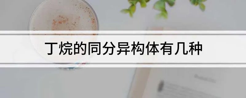 丁烷的同分异构体有几种