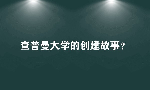 查普曼大学的创建故事？