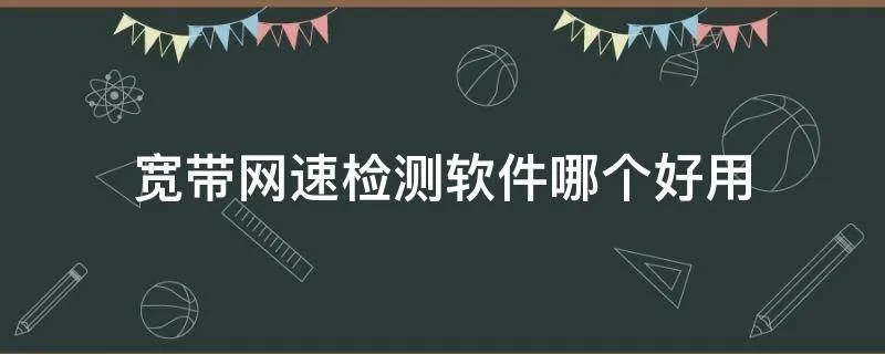 宽带网速检测软件哪个好用