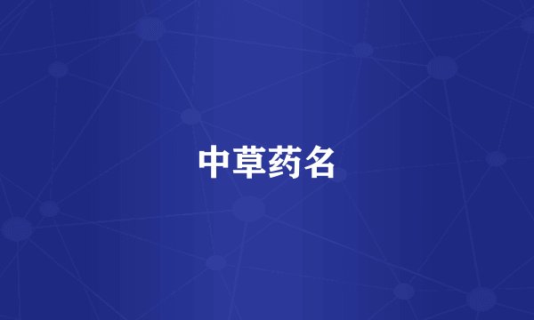 中草药名