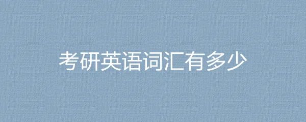 考研英语词汇有多少