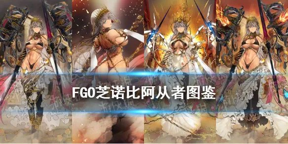《FGO》芝诺比阿从者图鉴 万圣2021芝诺比阿技能立绘卡面一览