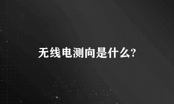 无线电测向是什么?