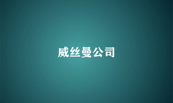 威丝曼公司