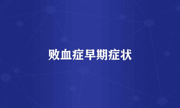 败血症早期症状