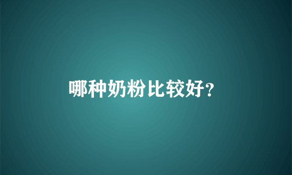 哪种奶粉比较好？