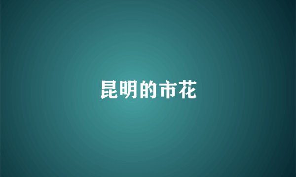 昆明的市花