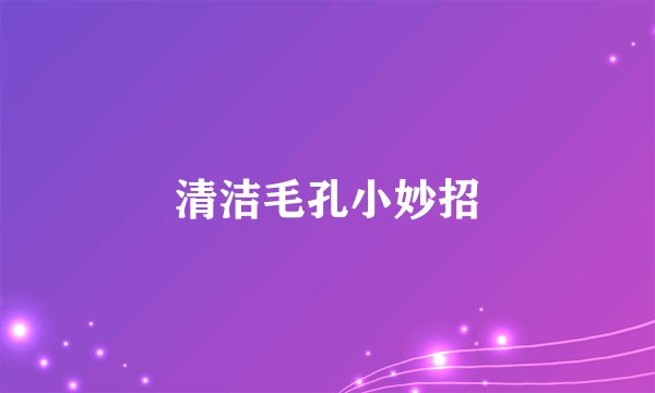 清洁毛孔小妙招
