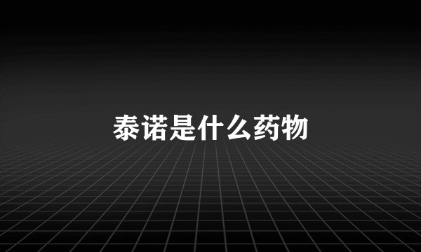 泰诺是什么药物