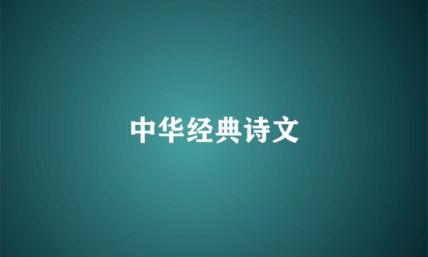 中华经典诗文
