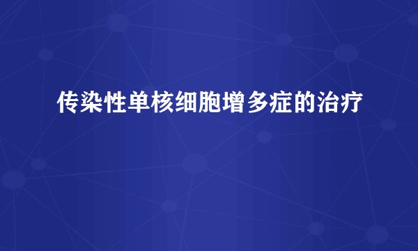 传染性单核细胞增多症的治疗