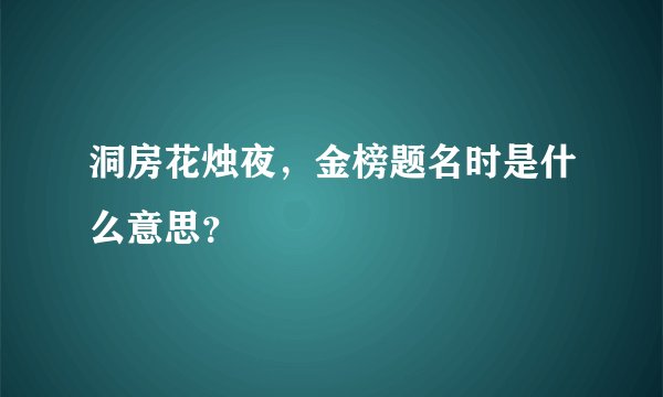 洞房花烛夜，金榜题名时是什么意思？