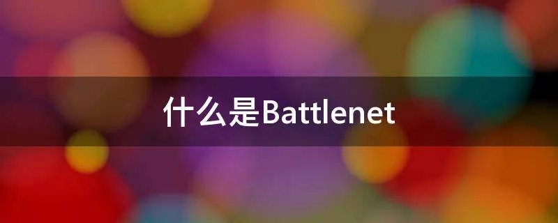 什么是Battlenet