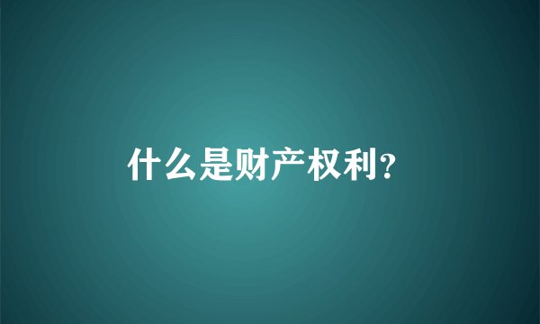 什么是财产权利？