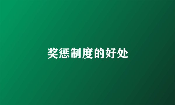 奖惩制度的好处