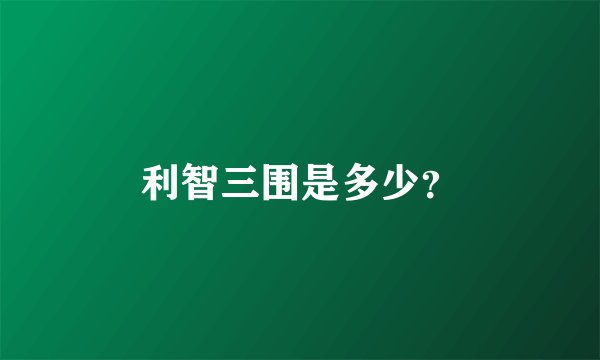 利智三围是多少？