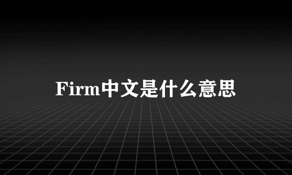 Firm中文是什么意思