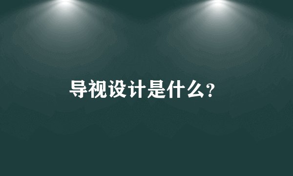 导视设计是什么？
