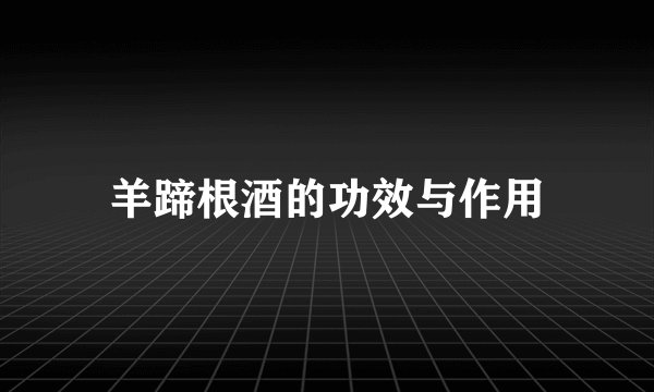 羊蹄根酒的功效与作用