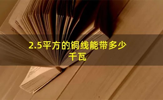 2.5平方的铜线能带多少千瓦