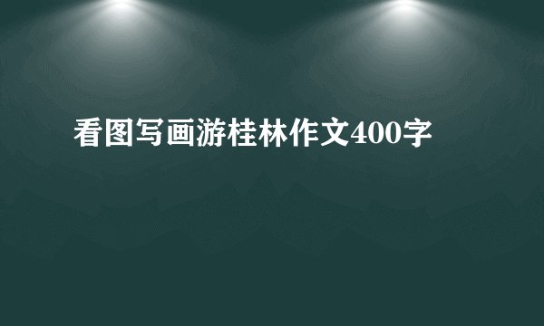看图写画游桂林作文400字