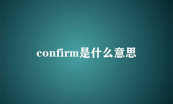 confirm是什么意思