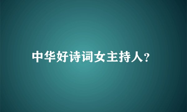 中华好诗词女主持人？