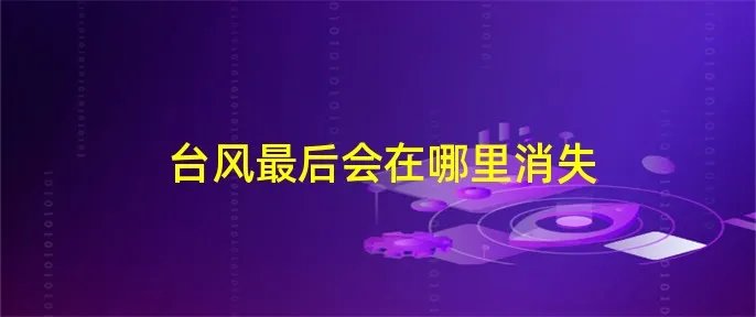 台风最后会在哪里消失