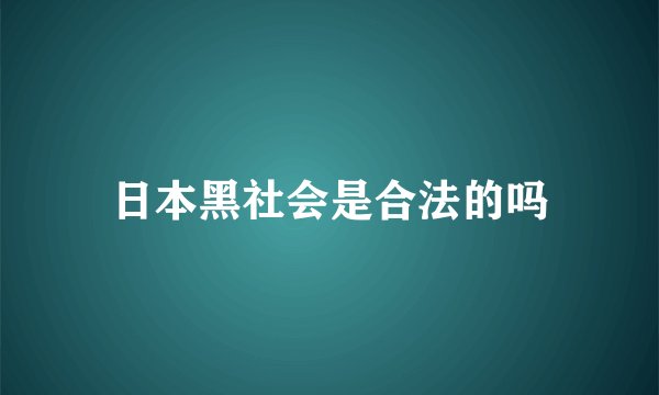 日本黑社会是合法的吗