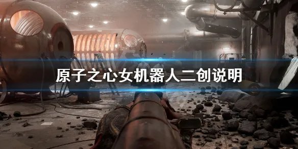 《原子之心》女机器人怀孕有吗？女机器人二创说明