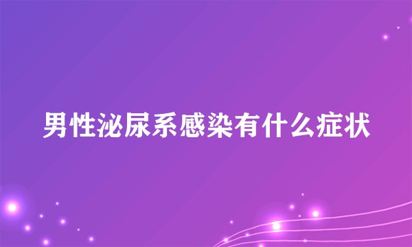 男性泌尿系感染有什么症状