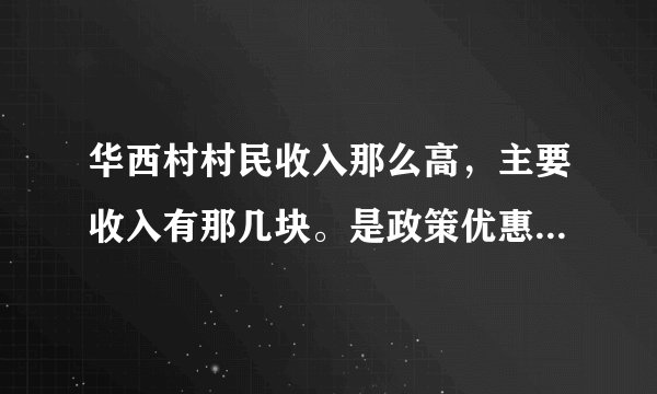 华西村村民收入那么高，主要收入有那几块。是政策优惠还是村民的自主创业？