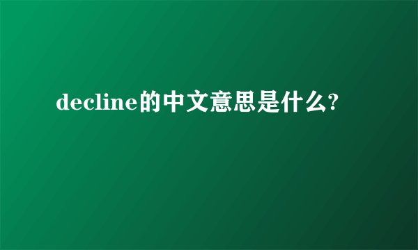 decline的中文意思是什么?