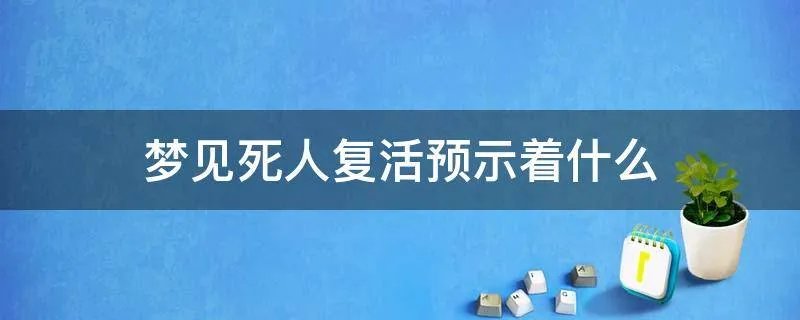 梦见死人复活预示着什么