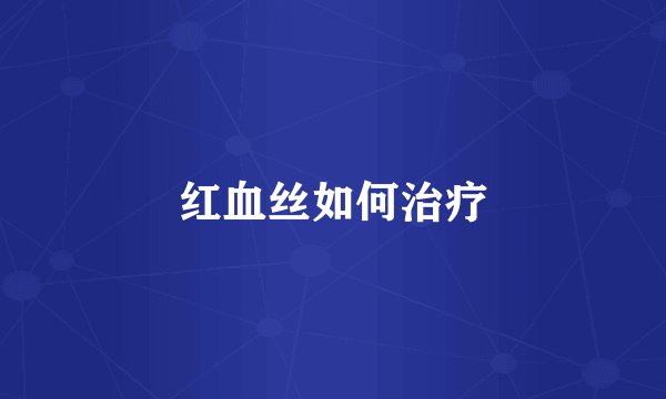 红血丝如何治疗
