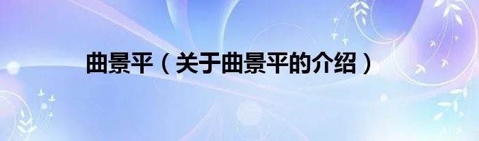 曲景平（关于曲景平的介绍）