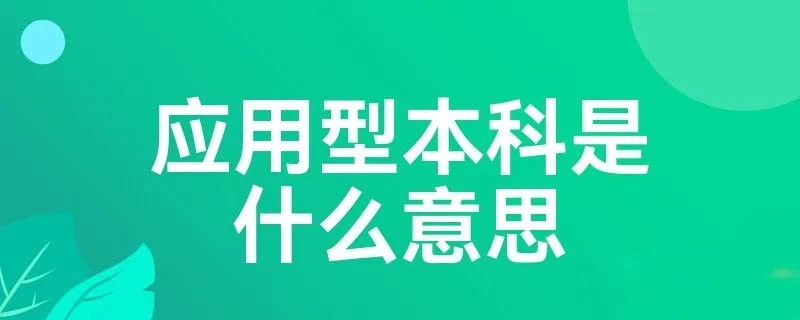 应用型本科是什么意思