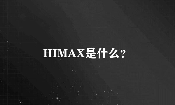 HIMAX是什么？