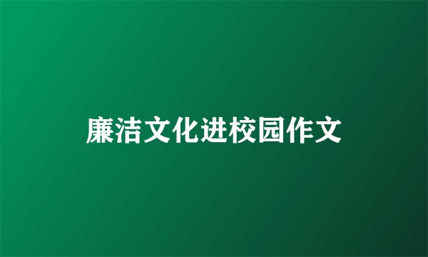 廉洁文化进校园作文