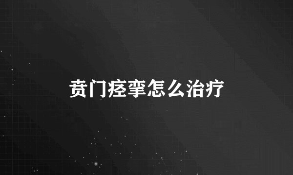 贲门痉挛怎么治疗