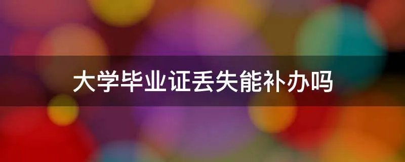 大学毕业证丢失能补办吗