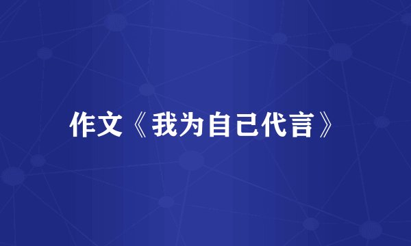 作文《我为自己代言》
