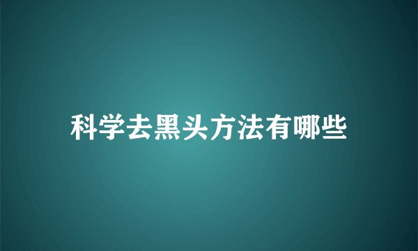 科学去黑头方法有哪些